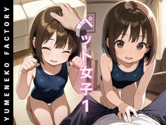 【無料エロ漫画】ペット女子(1)(Yumeneko Factory) d_677780