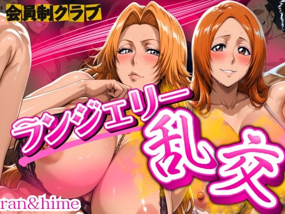 【無料エロ漫画】会員制クラブ ランジェリー乱交 ran&hime(女帝卍潮吹) d_677802