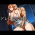 タワマンドレス時々チャイナ S＆M