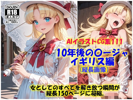 d_677848｜AIイラストCG集111  10年後の〇ージャ  イギリス編  縦長画像【ドンガラAI美少女イラスト支部】