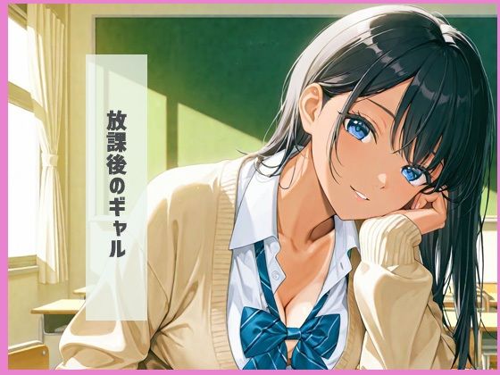 サンプル画像1:爆乳痴女  ギャル編(みるくわらび) [d_677851]