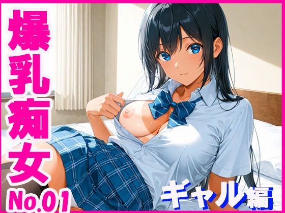 【無料エロ漫画】爆乳痴女 ギャル編(みるくわらび) d_677851