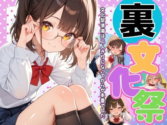 裏文化祭？〜文化祭準備は二人きりになってからが本番でした〜
