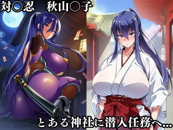 サンプル画像1:対〇忍凛〇潜入調査失敗集（神社編）(失敗屋さん) [d_677946]