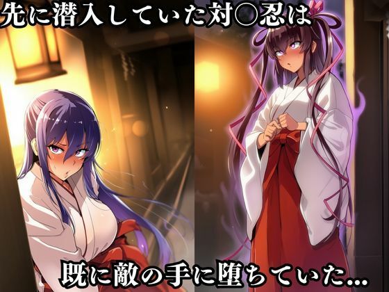 サンプル画像2:対〇忍凛〇潜入調査失敗集（神社編）(失敗屋さん) [d_677946]