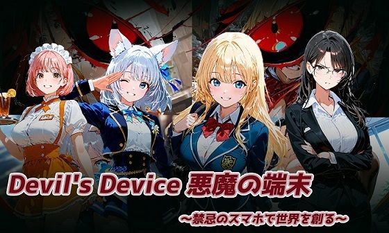 【無料エロ漫画】Devil’s Device 〜悪魔の端末〜(テンタレスト) d_677952