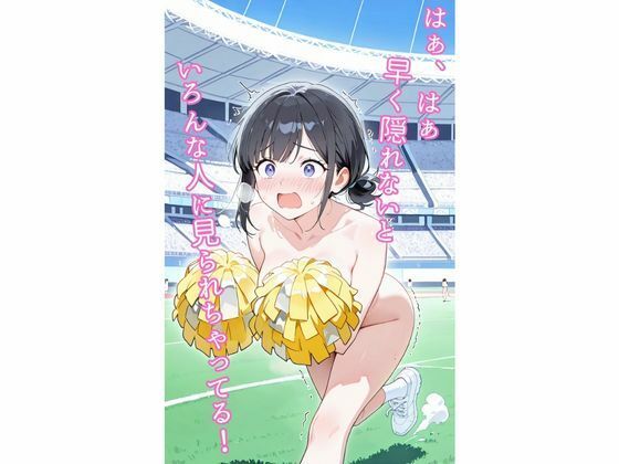 サンプル画像2:【チアリーダを裸にさせてみた】スタジアムで急に裸チアが現れた！ 〜174枚・CG集〜(コスプレイ) [d_677967]