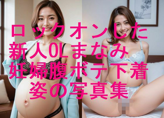 ロックオンした新人OLまなみ 妊婦姿 下着水着姿写真集【全310枚】