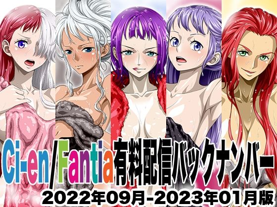 【Ci-en/Fantia配信バックナンバー2022年09月-2023年01月版】NEL-ZEL FORMULA