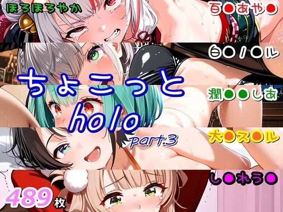 ちょこっとholo part3の画像