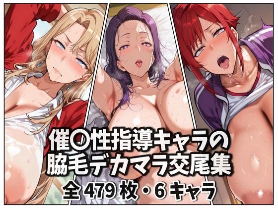催〇性指導キャラの脇毛デカマラ交尾集【purgatory巡礼】