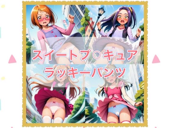 【無料エロ漫画】スイートプ??キュア ラッキーパンツ(やっぴぃの観察記録) d_678014