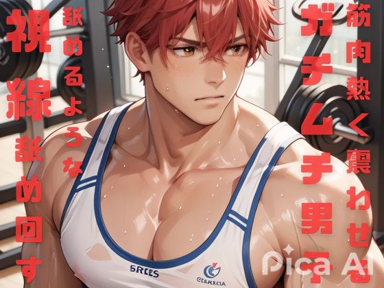 BL動画「今日も筋肉を熱く震わせるガチムチ男子たちを舐めるような視線で舐め回したい」