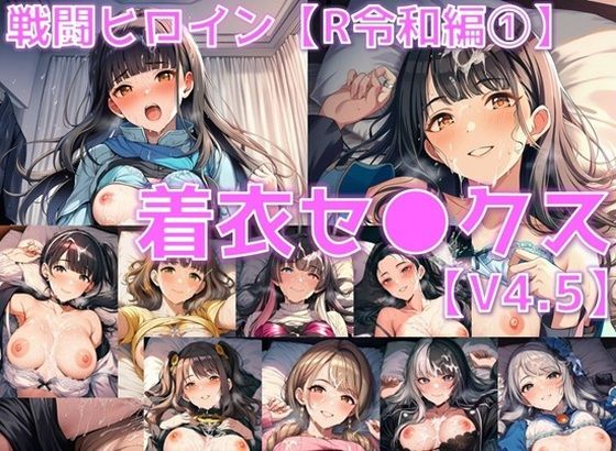 戦闘ヒロイン 着衣セ◯クスV4.5【R令和編4〜6/陰毛あり版】【AI’s slave】