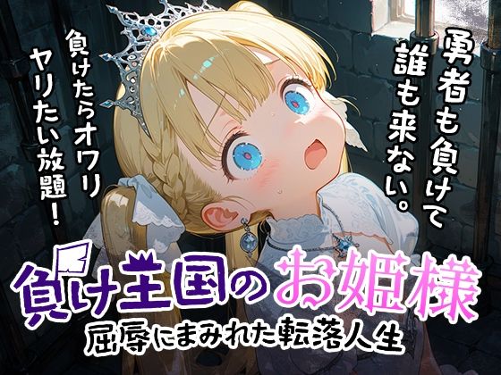 負け王国のお姫様