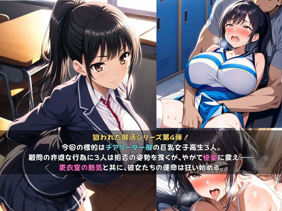 サンプル画像1:狙われた女子校生。チアリーダー部編 ─顧問の指導でメスイキし続けトロトロにされる巨乳女子校生達─(あいえろ本舗) [d_678059]