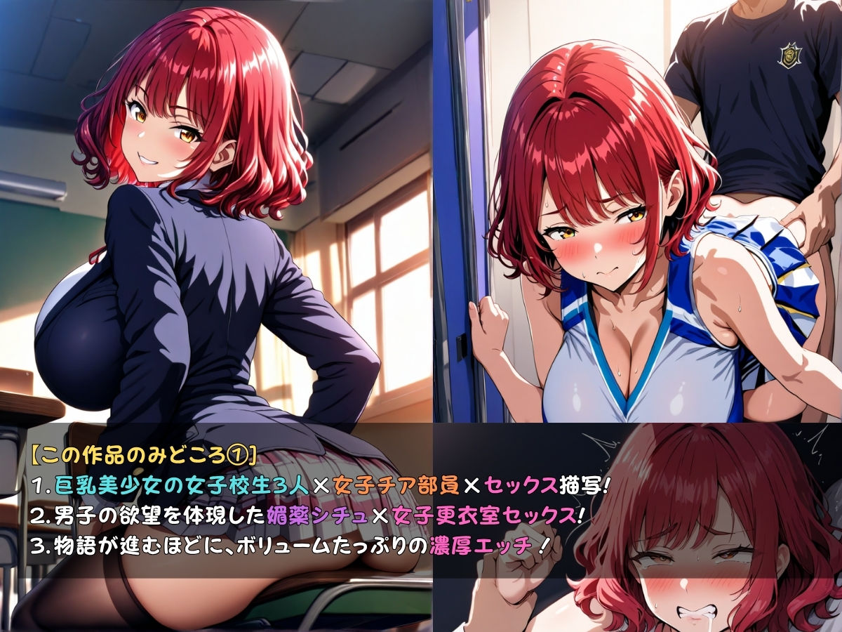 サンプル画像3:狙われた女子校生。チアリーダー部編 ─顧問の指導でメスイキし続けトロトロにされる巨乳女子校生達─(あいえろ本舗) [d_678059]