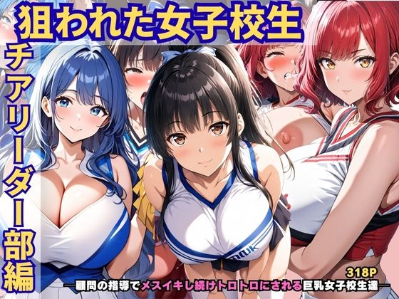 【無料エロ漫画】狙われた女子校生。チアリーダー部編 ─顧問の指導でメスイキし続けトロトロにされる巨乳女子校生達─(あいえろ本舗) d_678059