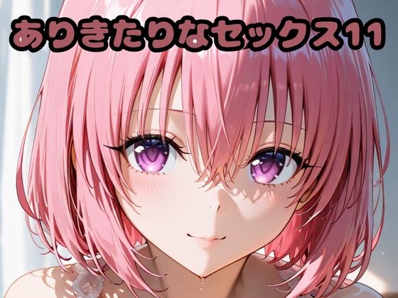 ありきたりなセックス11[いちはち] 