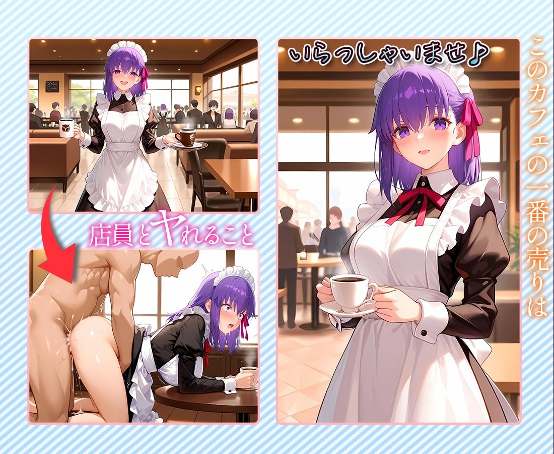 サンプル画像1:注文するとヤらせてくれるカフェ店員  間〇桜(ヒロインとヤりたい) [d_678117]