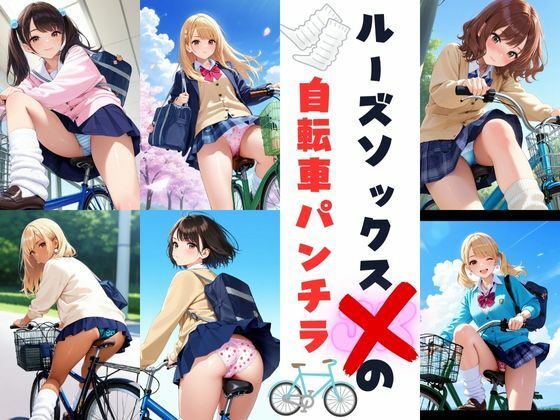 【無料エロ漫画】ルーズソックスJKの自転車パンチラ(あみゅみゅ) d_678123