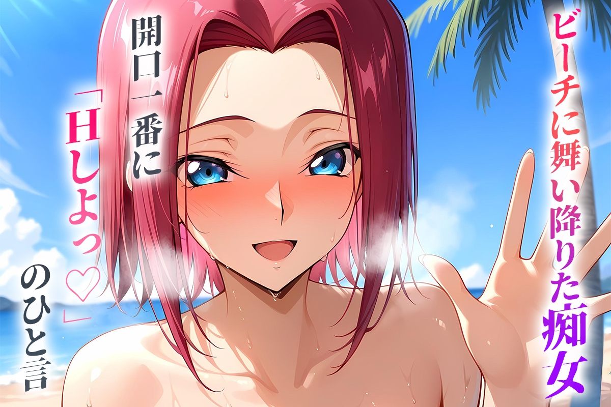 ビーチに舞い降りた痴女と灼熱のセックス! Vol.9 画像1