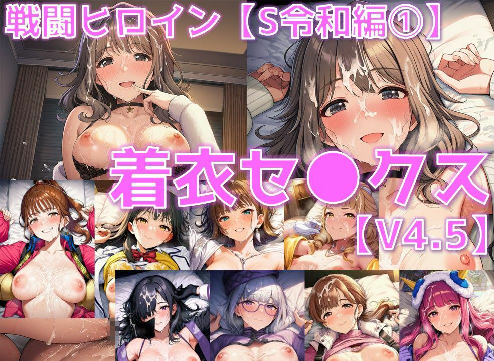サンプル画像1:戦闘ヒロイン 着衣セ◯クスV4.5【S令和編45〜49/陰毛あり版】(AI’s slave) [d_678139]