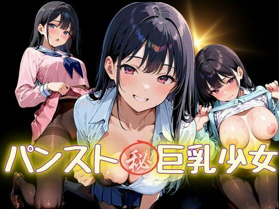 【無料エロ漫画】パンスト？巨乳少女(あらびきコショウ) d_678145