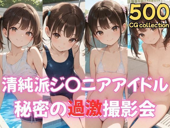 清純派ジ〇ニアアイドル秘密の過激撮影会