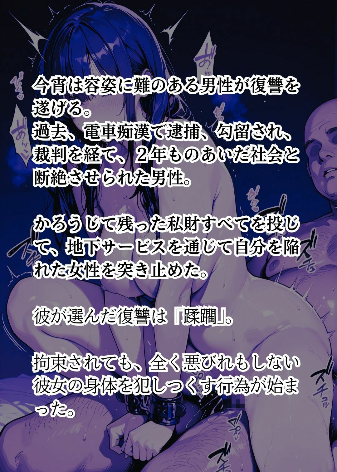 サンプル画像3:拘束された美女2〜キモデブおじさんに蕩かされた氷の表情〜 CG集(秋水＠R18ストーリーテラー) [d_678187]