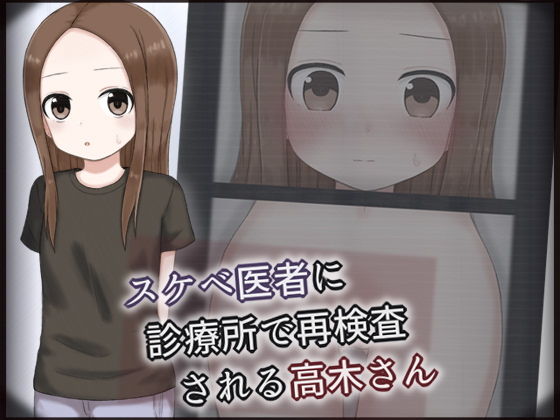 スケベ医者に診療所で再検査される高木さん 表紙