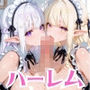 爆乳エルフメイドと夢のハーレム性活