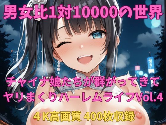 男女比1対10000の世界 チャイナ娘達とセックスし放題でちんぽが乾く暇もないヤリ放題ハーレムライフ！！Vol.4