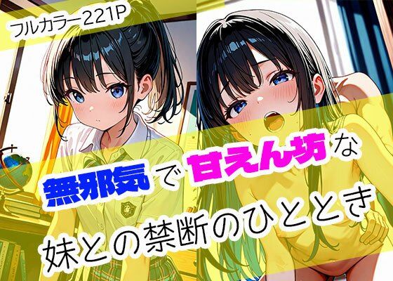 無邪気で甘えん坊な妹との禁断のひととき