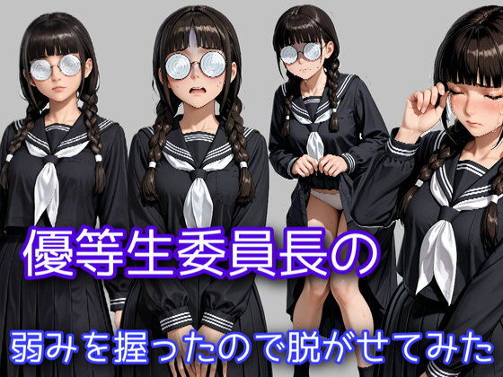 優等生委員長の弱みを握ったので脱がせてみたの画像
