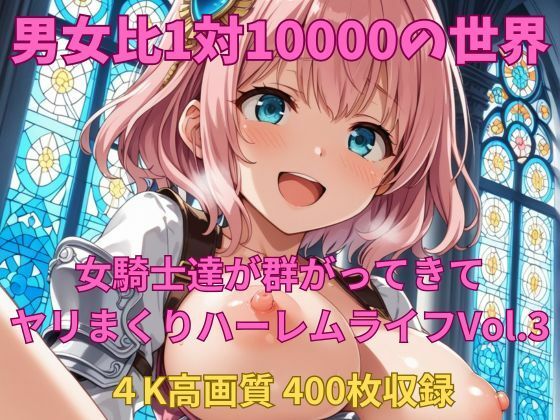 【無料エロ漫画】男女比1対10000の世界 女騎士達とセックスし放題でちんぽが乾く暇もないヤリ放題ハーレムライフ!!Vol.3(TailorFetiAI-Pix) d_678297