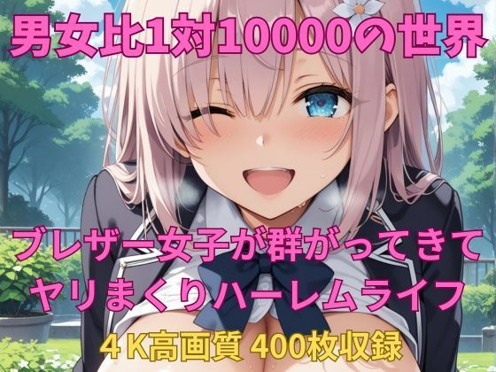 【無料エロ漫画】男女比1対10000の世界 ブレザー女子とセックスし放題でちんぽが乾く暇もないヤリ放題ハーレムライフ!!(TailorFetiAI-Pix) d_678309