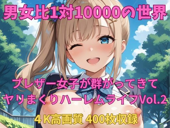 【無料エロ漫画】男女比1対10000の世界 ブレザー女子とセックスし放題でちんぽが乾く暇もないヤリ放題ハーレムライフ!!Vol.2(TailorFetiAI-Pix) d_678311