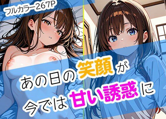 あの日の笑顔が、今では甘い誘惑に