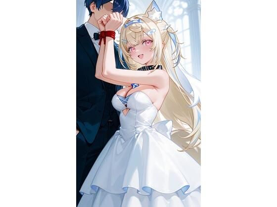 フ〇ワ・アビスガード モ〇コ・アビスガード ウエディング