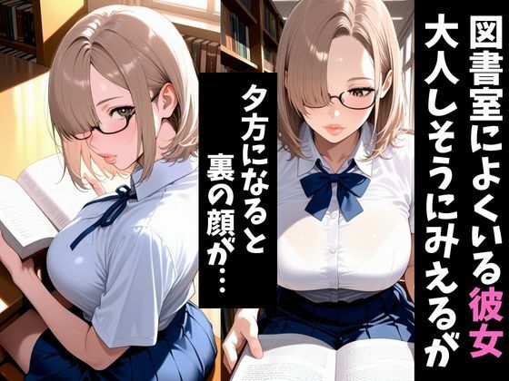 サンプル画像1:図書室にいる彼女の裏の顔2(アザゼル) [d_678319]