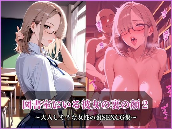 d_678319｜図書室にいる彼女の裏の顔2【アザゼル】