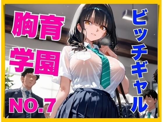 胸育学園NO.7  ギャル化した爆乳従妹のパンチラ誘惑で理性がぶっ飛び中出し連射【ピンクのぱんだ】