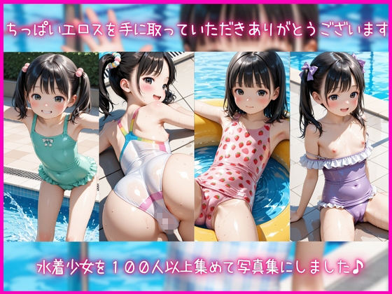 ちっぱいエロスロリ水着写真集〜プールサイドのまんすじ革命！ぴったり張り付いた水着から見えるまんすじを拝める神写真集！水着越しにおっきな肉棒入れて種付け サンプル画像 2