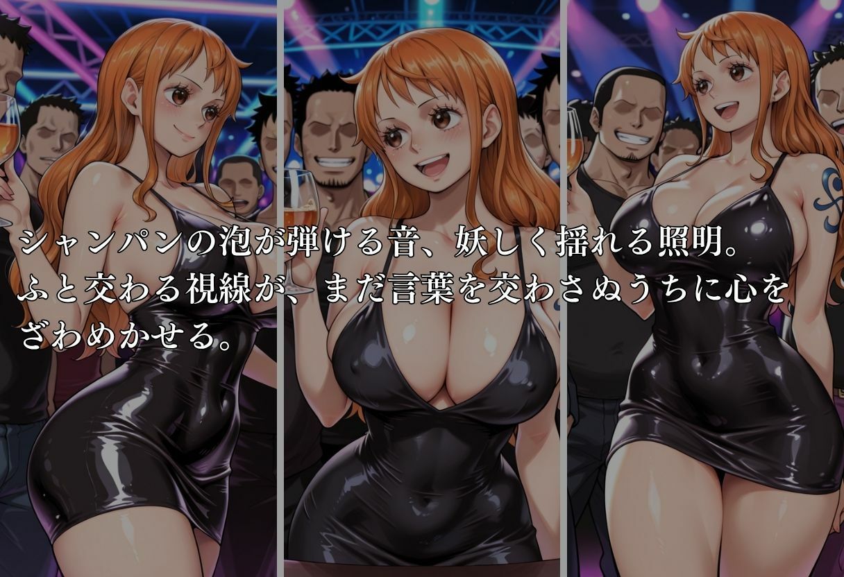 クラブで交わる夜 秘密の快楽パーティーの話〜ナミ&ロビン〜 画像3