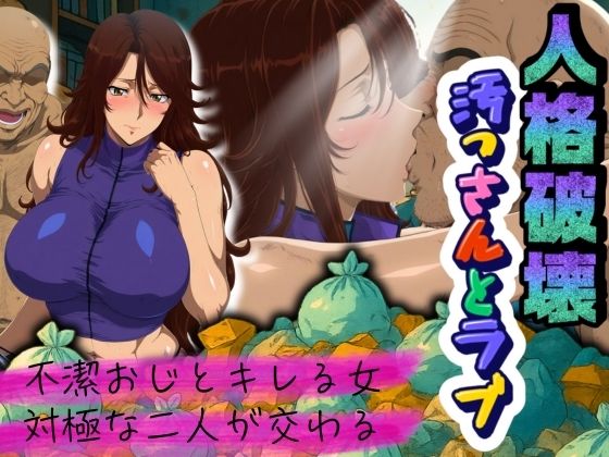 人格破壊汚っさんとラブ  〜不潔おじとキレる女、対極な二人が交わる〜
