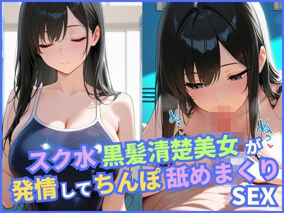 【無料エロ漫画】スク水黒髪清楚美女が発情してちんぽ舐めまくりSEX(ミカミカ堂) d_678353