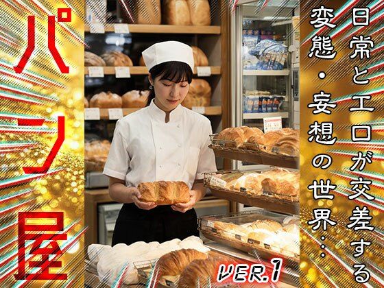サンプル画像1:【 コスプレ美人 】パン屋 1(女体天国) [d_678363]
