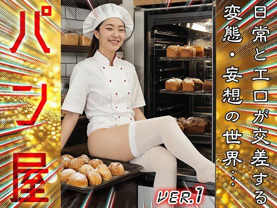 サンプル画像2:【 コスプレ美人 】パン屋 1(女体天国) [d_678363]