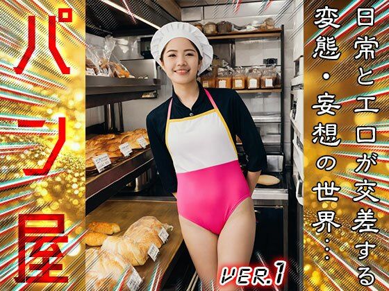 サンプル画像4:【 コスプレ美人 】パン屋 1(女体天国) [d_678363]